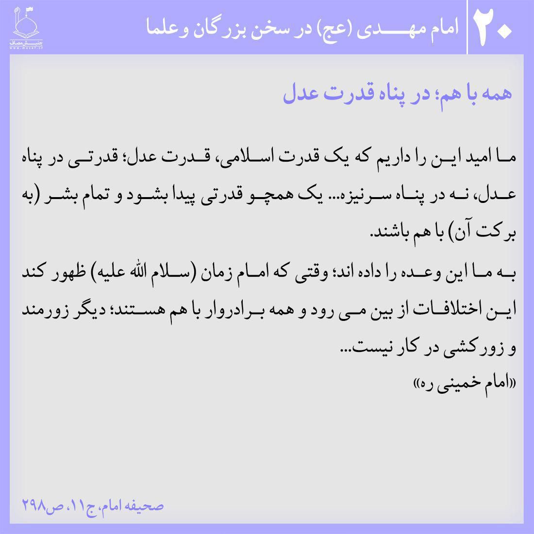 همه با هم؛ در پناه قدرت عدل